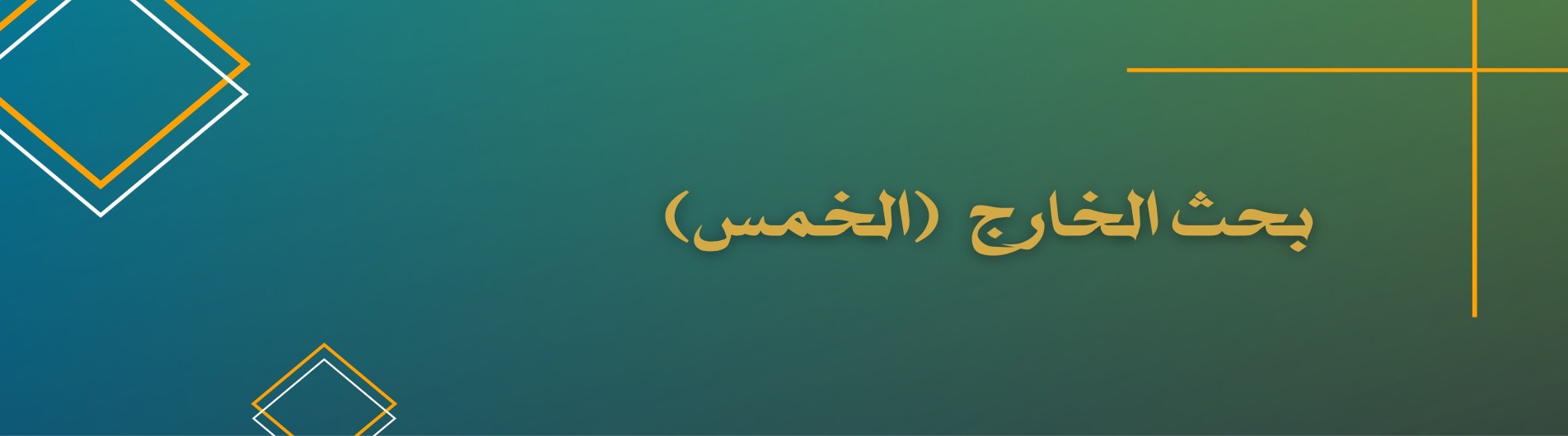 دورة بحث الخارج (الخمس)